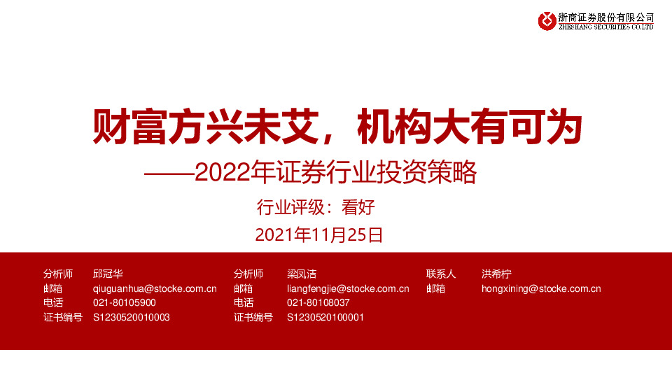2022年证券行业投资策略：财富方兴未艾，机构大有可为