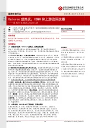 医药行业周报：Omicron成热议，CDMO和上游边际改善