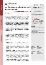 休闲服务行业周观点：新变异病毒Omicron来势凶猛，旅游行业复苏再次迎来疫情考验