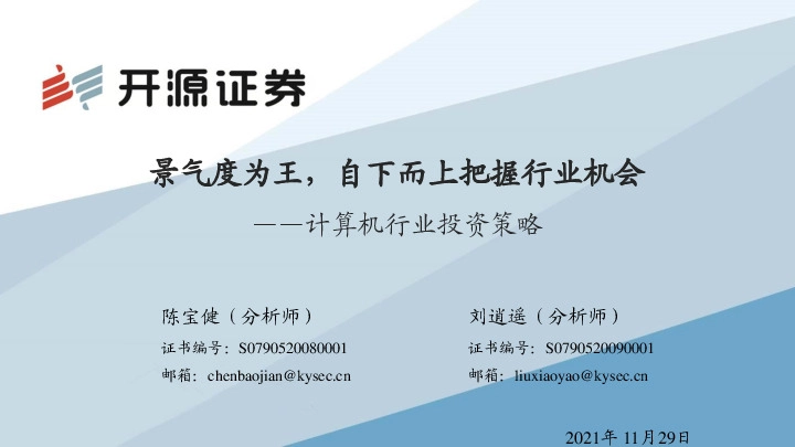 计算机行业投资策略：景气度为王，自下而上把握行业机会