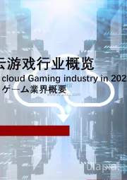 2021年中国云游戏行业概览