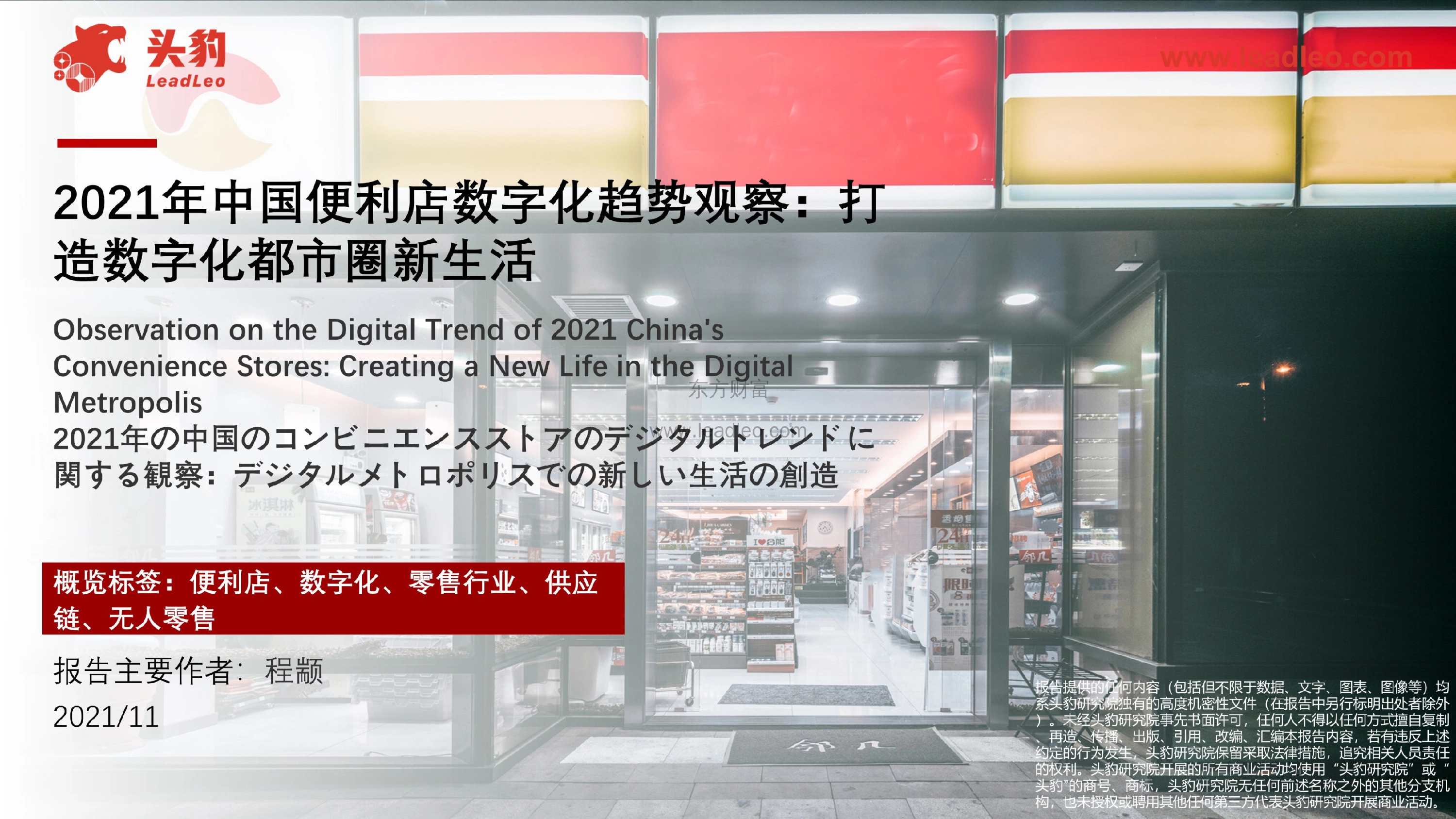 2021年中国便利店数字化趋势观察：打造数字化都市圈新生活