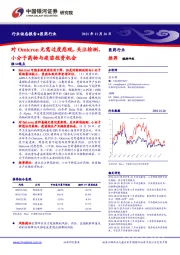 医药行业动态报告：对Omicron无需过度悲观，关注检测、小分子药物与疫苗投资机会