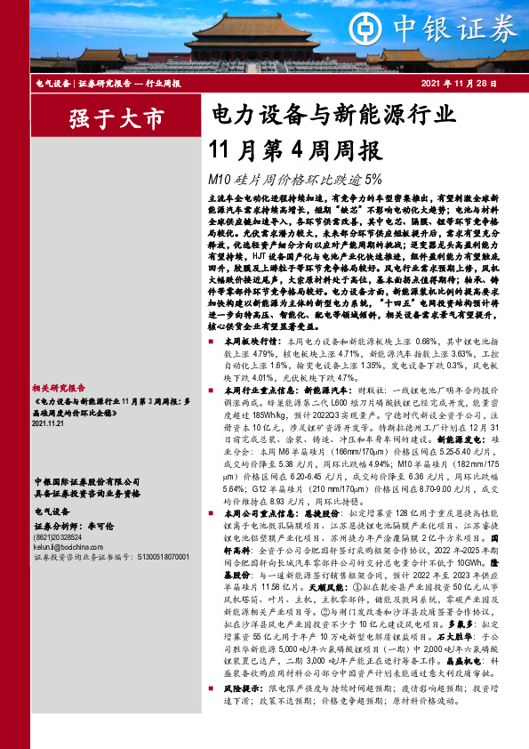 电力设备与新能源行业11月第4周周报：M10硅片周价格环比跌逾5%