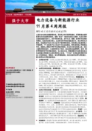 电力设备与新能源行业11月第4周周报：M10硅片周价格环比跌逾5%