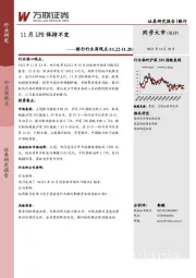 银行行业周观点：11月LPR保持不变