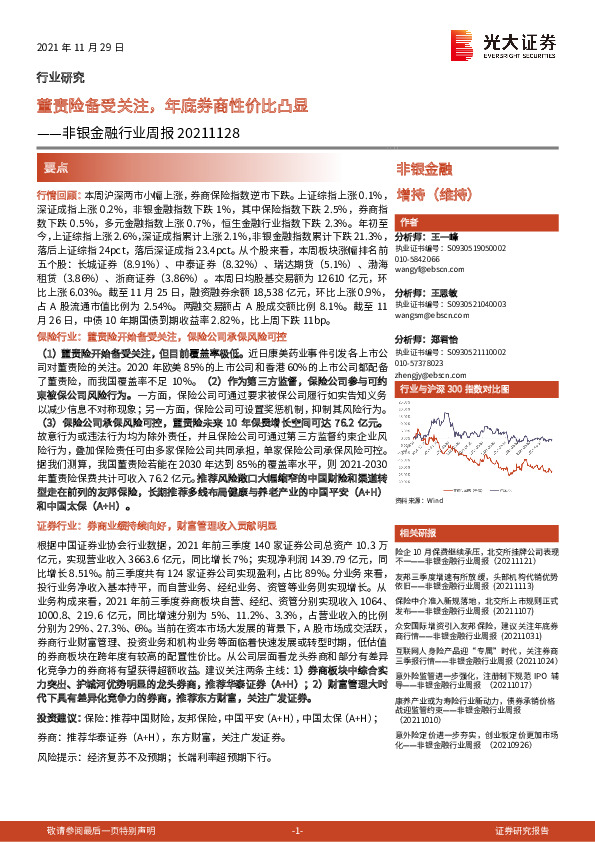 非银金融行业周报：董责险备受关注，年底券商性价比凸显