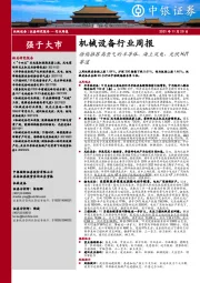 机械设备行业周报:持续推荐高景气的半导体、海上风电、光伏HJT赛道