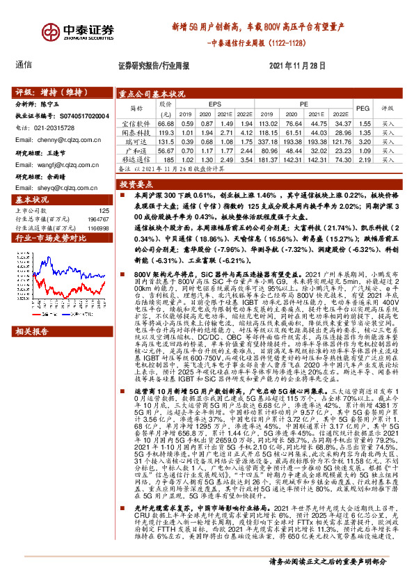 中泰通信行业周报：新增5G用户创新高，车载800V高压平台有望量产
