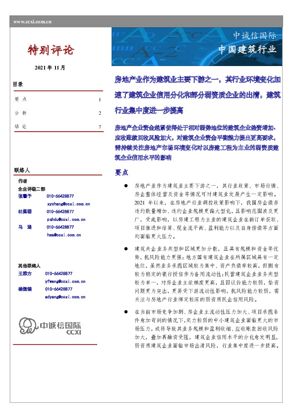 中国建筑行业：房地产业作为建筑业主要下游之一，其行业环境变化加速了建筑企业信用分化和部分弱资质企业的出清，建筑行业集中度进一步提高