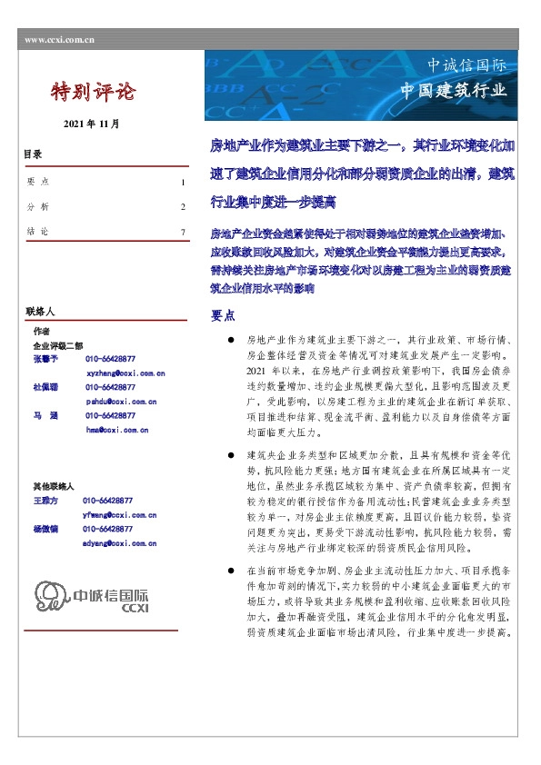 中国建筑行业：房地产业作为建筑业主要下游之一，其行业环境变化加速了建筑企业信用分化和部分弱资质企业的出清，建筑行业集中度进一步提高