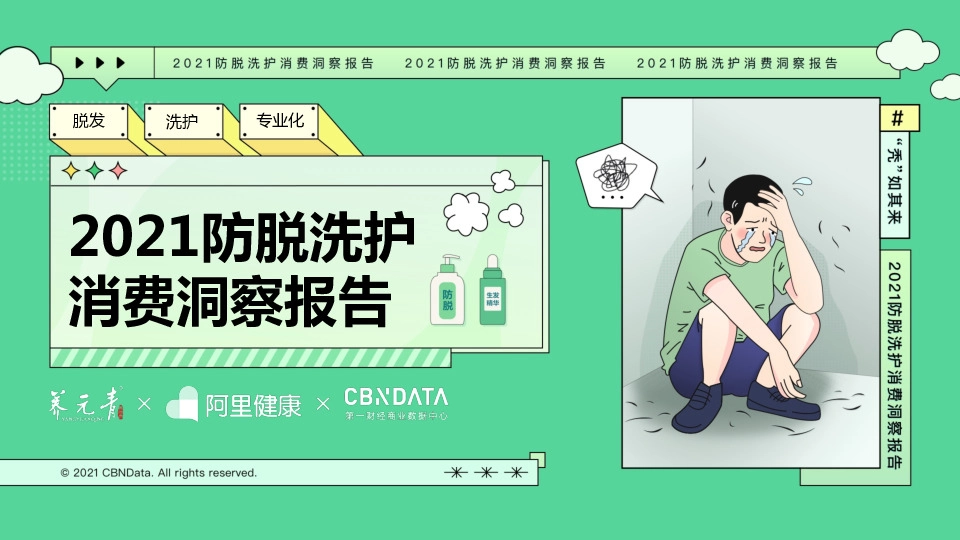 2021防脱洗护消费洞察报告