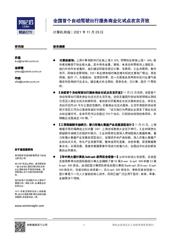 计算机周报：全国首个自动驾驶出行服务商业化试点在京开放