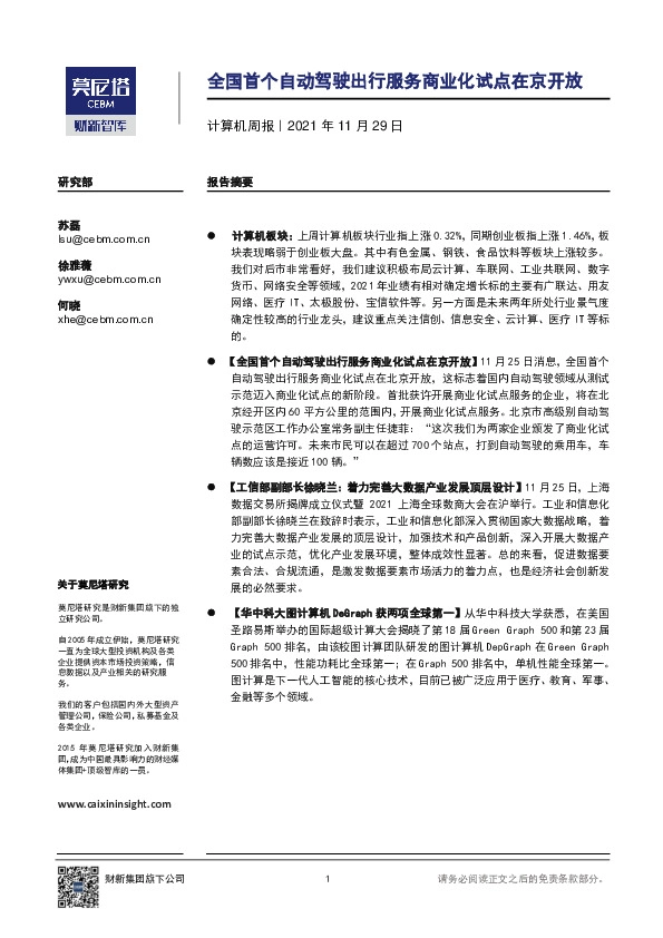 计算机周报：全国首个自动驾驶出行服务商业化试点在京开放