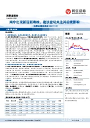 消费者服务周报:南非出现新冠新毒株,建议密切关注其后续影响