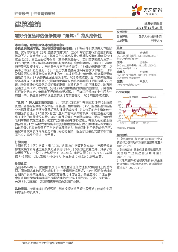 建筑装饰行业研究周报：看好价值品种估值修复与“建筑+”龙头成长性