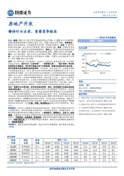 房地产开发：静待行业出清，重塑竞争格局