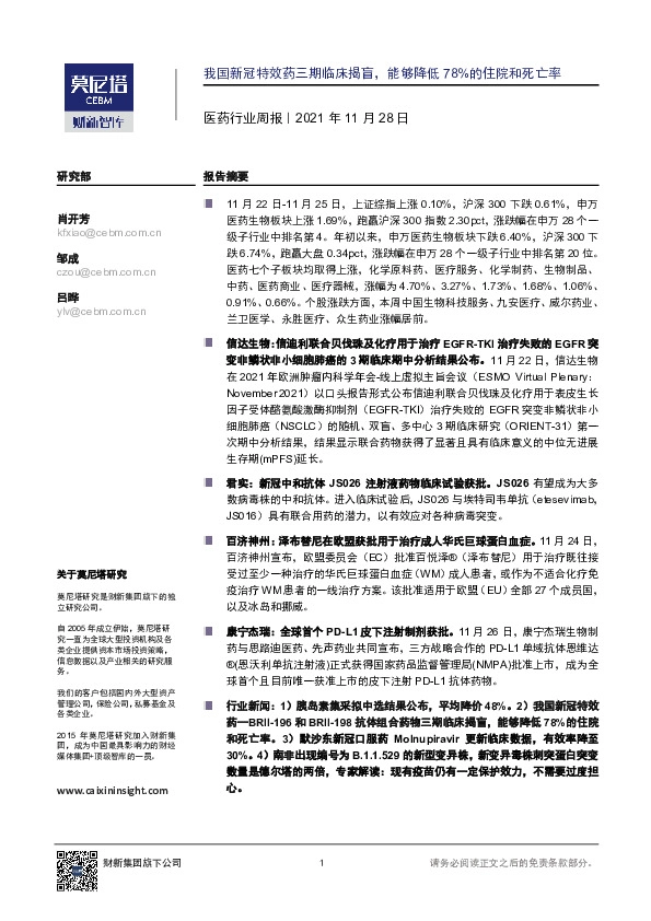 医药行业周报：我国新冠特效药三期临床揭盲，能够降低78%的住院和死亡率