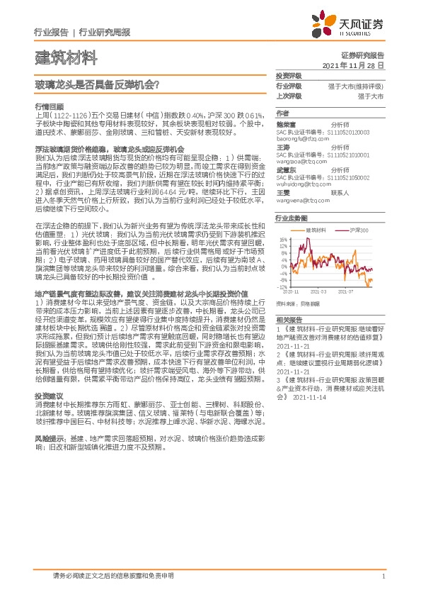 建筑材料行业研究周报：玻璃龙头是否具备反弹机会？