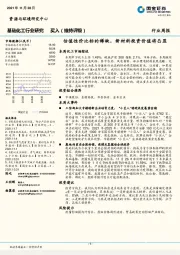 基础化工行业研究：估值性价比标的稀缺，新材料投资价值将凸显