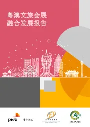 文化旅游行业:粤澳文旅会展融合发展报告
