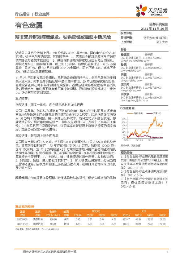有色金属：南非变异新冠病毒爆发，钴供应链或面临中断风险