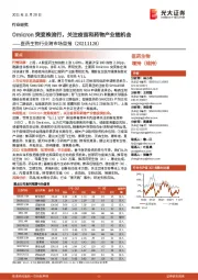 医药生物行业跨市场周报:Omicron突变株流行,关注疫苗和药物产业链机会