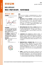 汽车新势力研究系列：理想三季度亏损收窄，毛利率创新高