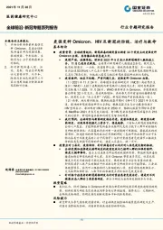 医药健康行业全球前沿-新冠专题系列报告：更强变种Omicron、HIV及新冠的防线、治疗与救命
