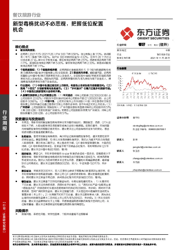 餐饮旅游行业周报：新型毒株扰动不必悲观，把握低位配置机会