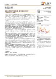 食品饮料行业研究周报：高端白酒经营节奏稳健，静待催化终有时