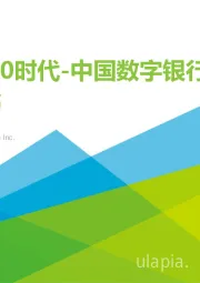 银行4.0时代-中国数字银行白皮书