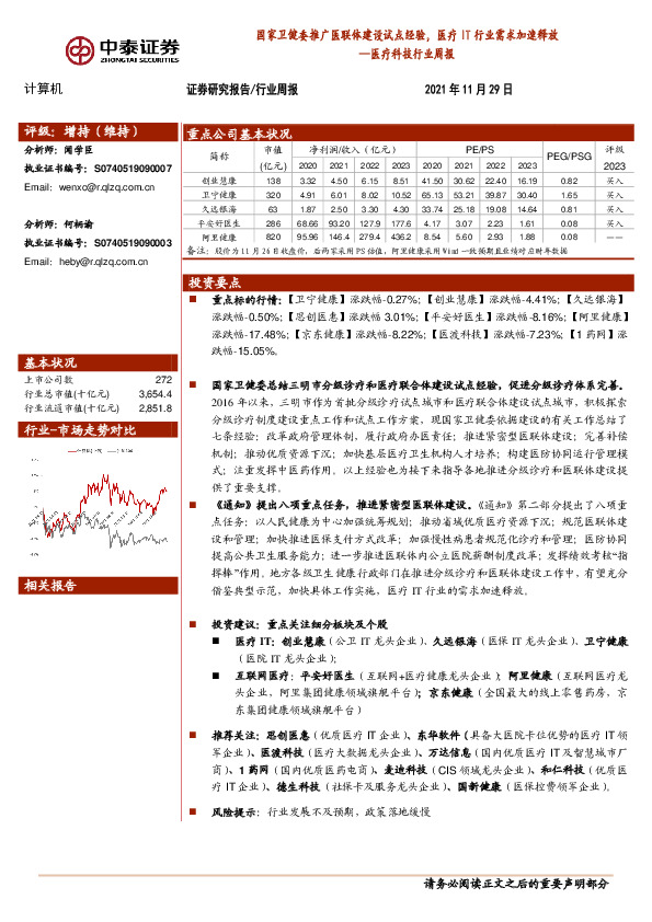 医疗科技行业周报：国家卫健委推广医联体建设试点经验，医疗IT行业需求加速释放