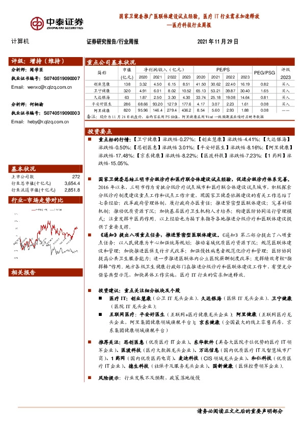医疗科技行业周报：国家卫健委推广医联体建设试点经验，医疗IT行业需求加速释放
