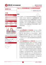 医药行业点评：Omicron变异病毒来袭 关注新冠防疫板块