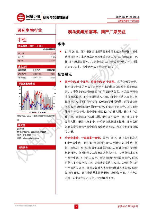 医药生物行业点评：胰岛素集采落幕，国产厂家受益