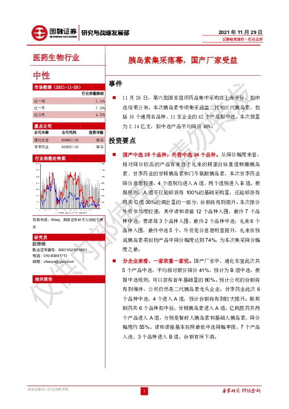 医药生物行业点评：胰岛素集采落幕，国产厂家受益