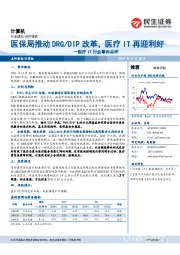 医疗IT行业事件点评：医保局推动DRG/DIP改革，医疗IT再迎利好