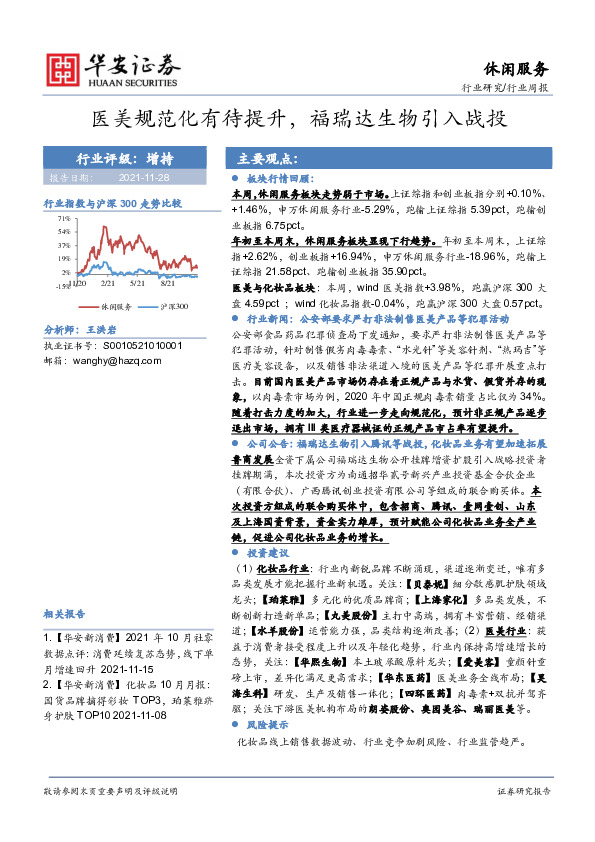 休闲服务行业周报：医美规范化有待提升，福瑞达生物引入战投