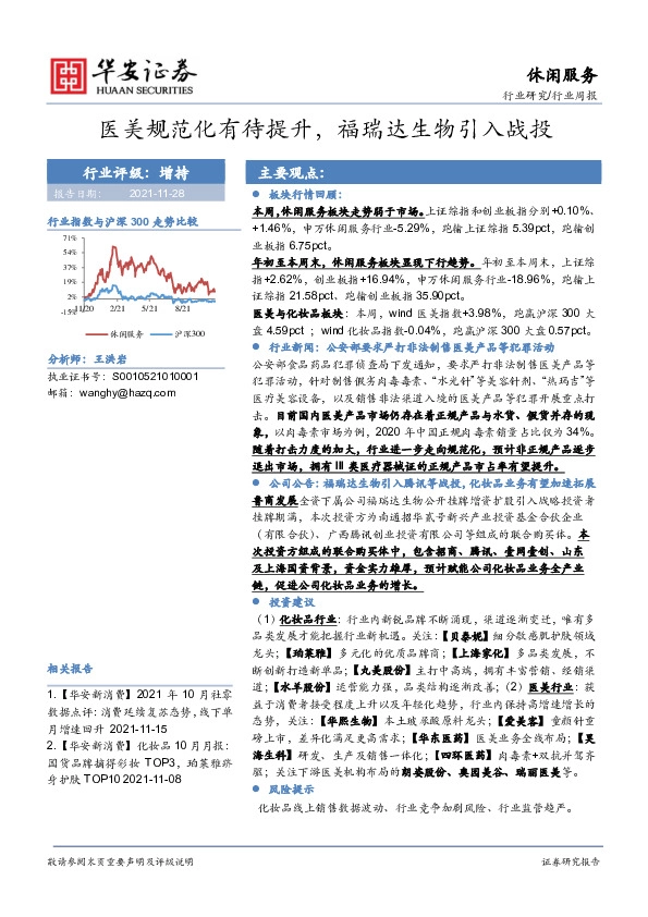 休闲服务行业周报：医美规范化有待提升，福瑞达生物引入战投