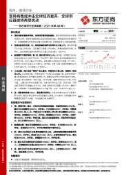 有色钢铁行业周策略（2021年第48周）：变异病毒或冲击全球经济复苏，全球供应链或将再受扰动