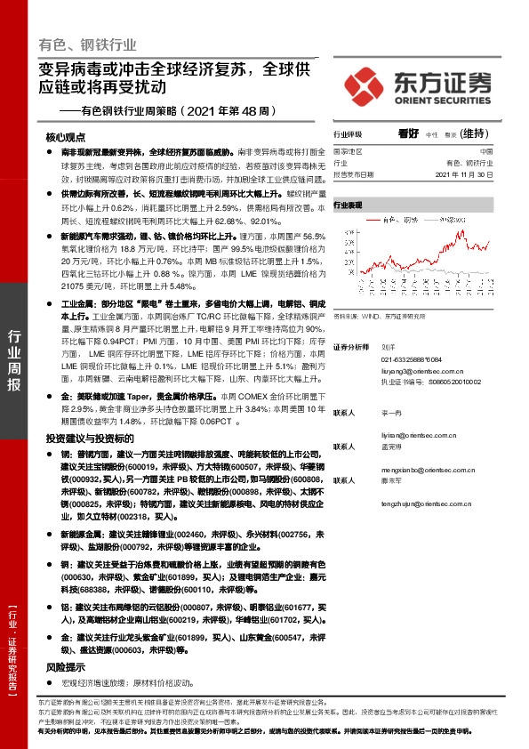 有色钢铁行业周策略（2021年第48周）：变异病毒或冲击全球经济复苏，全球供应链或将再受扰动