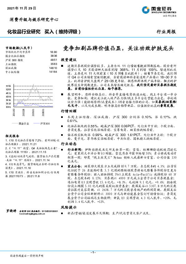 化妆品行业研究：竞争加剧品牌价值凸显，关注功效护肤龙头
