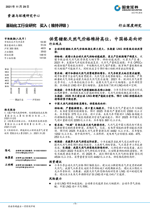 基础化工行业研究：供需错配天然气价格维持高位，中国格局向好