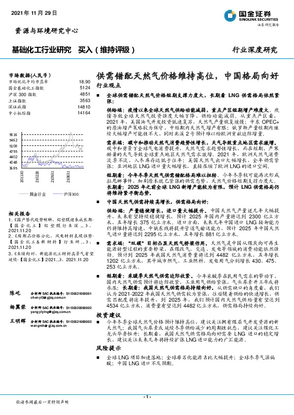 基础化工行业研究：供需错配天然气价格维持高位，中国格局向好