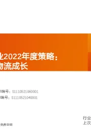 交通运输行业2022年度策略：客运复苏，物流成长