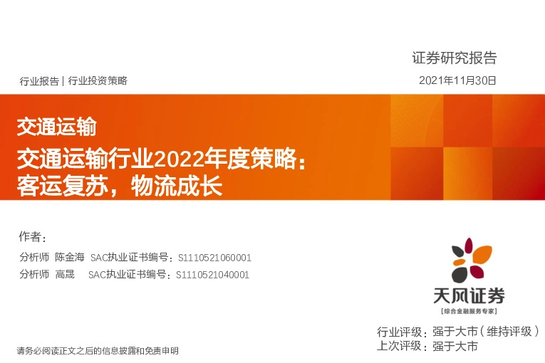 交通运输行业2022年度策略：客运复苏，物流成长
