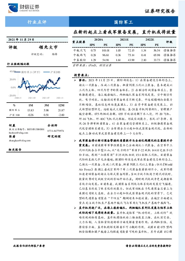 国防军工行业点评：在新的起点上看我军装备发展，直升机或将放量