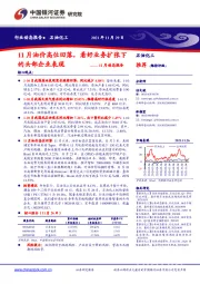 石油化工11月动态报告：11月油价高位回落，看好业务扩张下的头部企业表现