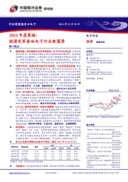 电子行业2022年度策略：能源变革奏响电子行业新篇章